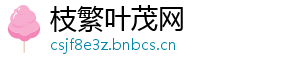 枝繁叶茂网